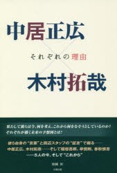 【新品】【本】中居正広×木村拓哉　それぞれの理由　松岡匠/著