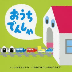 おうちでんしゃ　ナカオマサトシ/さく　かねこあつし/え　かねこやすこ/え