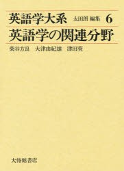 【新品】【本】英語学大系　6　英語学の関連分野　柴谷　方良　他