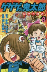 【新品】ゲゲゲの鬼太郎妖怪千物語 6 講談社 水木しげる／原作 ほしの竜一／漫画