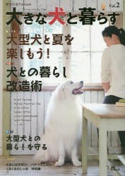 【新品】【本】大きな犬と暮らす　愛犬の友Premium　Vol．2　大型犬と夏を楽しもう!/犬との暮らし改造術