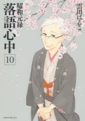 昭和元禄落語心中　10　雲田はるこ/著