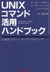 【新品】【本】UNIXコマンド活用ハンドブック　UNIXパワー・ユーティリティーズ　ジョン・マスター/著　ピーター・バーンズ/著　ラーニク