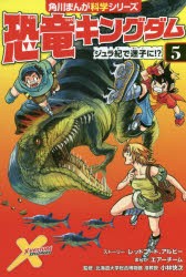 恐竜キングダム　5　ジュラ紀で迷子に!?