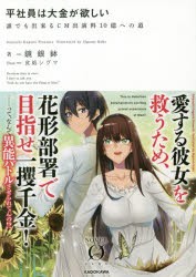 平社員は大金が欲しい　誰でも出来るCM出演料10億への道　鏡銀鉢/著