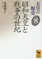 【新品】【本】天皇の歴史　8　昭和天皇と戦争の世紀　大津透/〔ほか〕編集委員