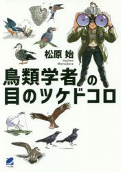 鳥類学者の目のツケドコロ　松原始/著