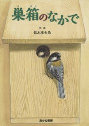 【新品】【本】巣箱のなかで　鈴木まもる/作・絵