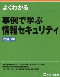 よくわかる事例で学ぶ情報セキュリティ　富士通エフ・オー・エム株式会社/著制作