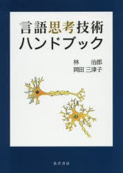 【新品】【本】言語思考技術ハンドブック　林治郎/著　岡田三津子/著