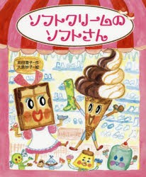 【新品】【本】ソフトクリームのソフトさん　苅田澄子/作　大島妙子/絵