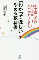 【新品】不思議な世界の方々が気づかせてくれた「わかってほしい」をやめる教科書　松原照子/著