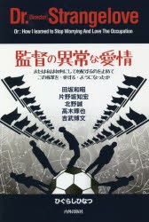 【新品】【本】監督の異常な愛情　または私は如何にして心配するのを止めてこの稼業を・愛する・ようになったか　ひぐらしひなつ/著