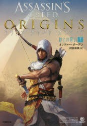 アサシンクリードオリジンズ砂上の誓い　下　オリヴァー・ボーデン/著　阿部清美/訳