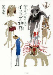 方言でたのしむイソップ物語　イソップ/〔原作〕　安野光雅/絵・文