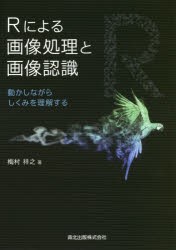 Rによる画像処理と画像認識　動かしながらしくみを理解する　梅村祥之/著