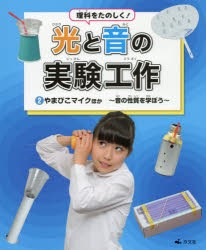 【新品】【本】理科をたのしく!光と音の実験工作　2　やまびこマイクほか　音の性質を学ぼう