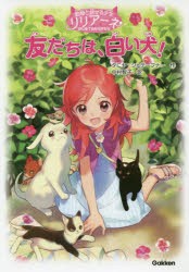 友だちは、白い犬!　動物と話せる少女リリアーネはじめてのものがたり　タニヤ・シュテーブナー/作　中村智子/訳