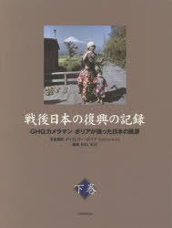 【新品】【本】戦後日本の復興の記録　GHQカメラマンボリアが撮った日本の風景　下巻　杉田米行/編著　ディミトリー・ボリア/写真撮影