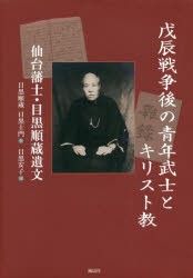 【新品】【本】戊辰戦争後の青年武士とキリスト教　仙台藩士・目黒順蔵遺文　目黒順蔵/著　目黒士門/著　目黒安子/編