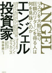 【新品】エンジェル投資家 リスクを大胆に取り巨額のリターンを得る人は何を見抜くのか 日経BP社 ジェイソン・カラカニス／著 滑川海彦／