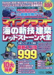 新品 ゲーム最強攻略ガイドマインクラフト海の新技 建築 レッドストーン大全 最新スゴ技999の通販はau Pay マーケット ドラマ ゆったり後払いご利用可能 Auスマプレ会員特典対象店