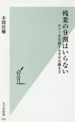 【新品】【本】残業の9割はいらない　ヤフーが実践する幸せな働き方　本間浩輔/著