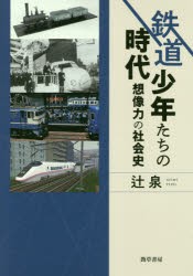 【新品】【本】鉄道少年たちの時代　想像力の社会史　辻泉/著