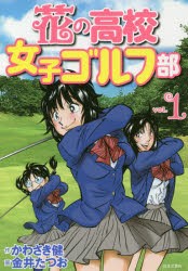 【新品】【本】花の高校女子ゴルフ部　vol．1　かわさき健/作　金井たつお/画