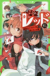 怪盗レッド　15　最高のパートナーを信じろ☆の巻　秋木真/作　しゅー/絵