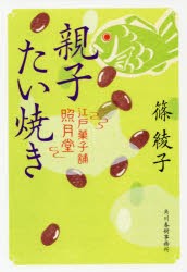 親子たい焼き　江戸菓子舗照月堂　篠綾子/著