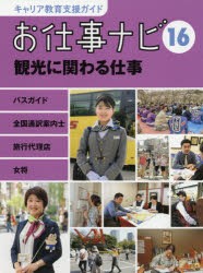 キャリア教育支援ガイドお仕事ナビ　16　観光に関わる仕事　バスガイド　全国通訳案内士　旅行代理店社員　女将　お仕事ナビ編集室/〔著