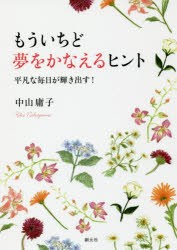 【新品】【本】もういちど夢をかなえるヒント　平凡な毎日が輝き出す!　中山庸子/著