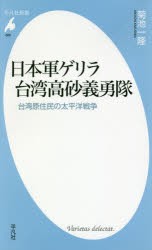 日本軍ゲリラ台湾高砂義勇隊　台湾原住民の太平洋戦争　菊池一隆/著