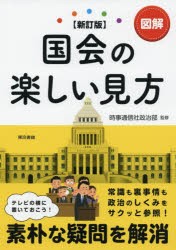 【新品】【本】図解国会の楽しい見方　時事通信社政治部/監修