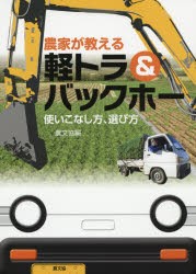 【新品】農家が教える軽トラ＆バックホー　使いこなし方、選び方　農文協/編