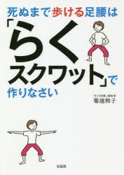 死ぬまで歩ける足腰は「らくスクワット」で作りなさい　菊池和子/著