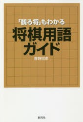 【新品】【本】「観る将」もわかる将棋用語ガイド　青野照市/著