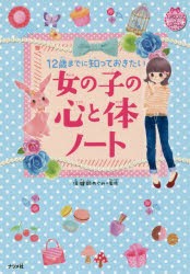 【新品】12歳までに知っておきたい女の子の心と体ノート　保健師めぐみ/監修