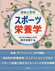 理論と実践スポーツ栄養学　鈴木志保子/著