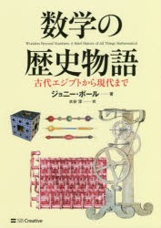 【新品】数学の歴史物語　古代エジプトから現代まで　ジョニー・ボール/著　水谷淳/訳