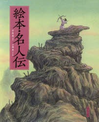 【新品】絵本・名人伝　中島敦/原作　小林豊/文と絵