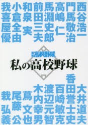 私の高校野球　報知高校野球セレクト　西谷浩一/〔ほか述〕