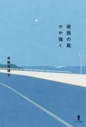 南西の風やや強く　吉野万理子/著