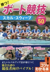 勝つ!ボート競技スカル・スウィープ上達のコツ50　日本ボート協会/監修