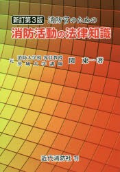 【新品】消防官のための消防活動の法律知識　関東一/著