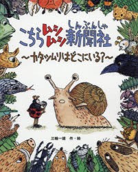 こちらムシムシ新聞社　カタツムリはどこにいる?　三輪一雄/作・絵