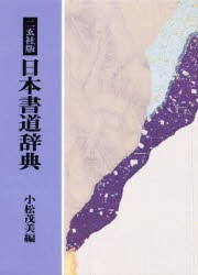 【新品】日本書道辞典　二玄社版　小松茂美/編