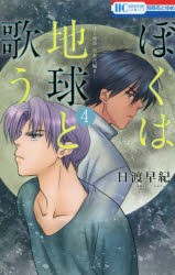 【新品】ぼくは地球と歌う ぼく地球次世代編 2 4 白泉社 日渡早紀