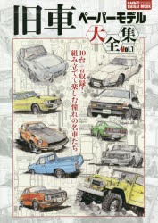 【新品】【本】旧車ペーパーモデル大全集　Vol．1